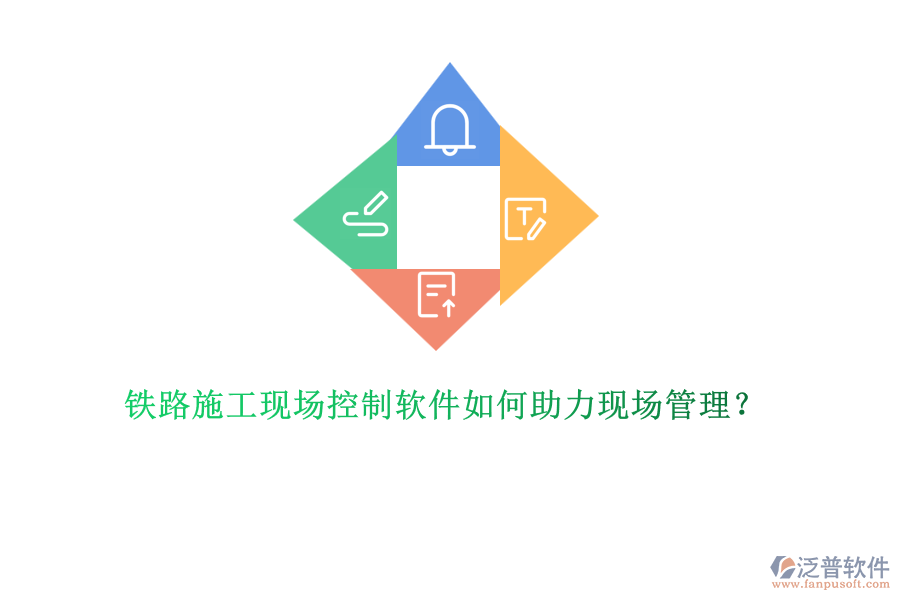 鐵路施工現(xiàn)場(chǎng)控制軟件如何助力現(xiàn)場(chǎng)管理？
