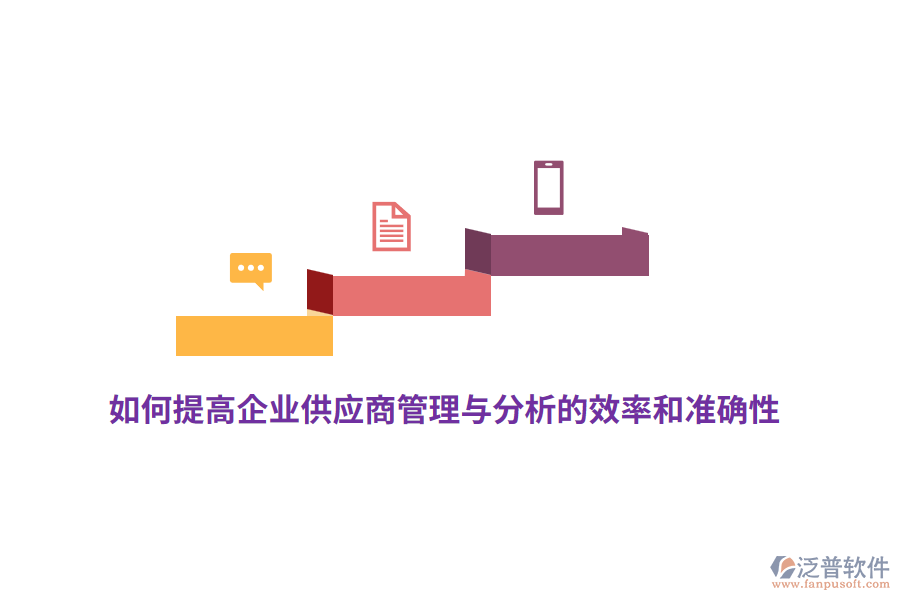 如何提高企業(yè)供應(yīng)商管理與分析的效率和準(zhǔn)確性？