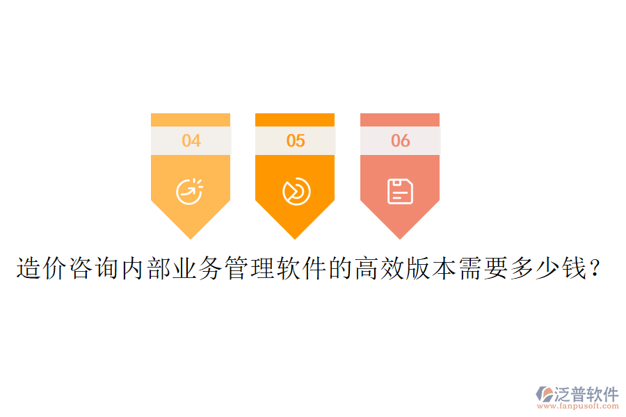 造價(jià)咨詢內(nèi)部業(yè)務(wù)管理軟件的高效版本需要多少錢？