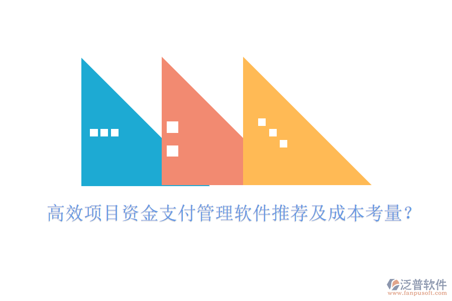 高效項(xiàng)目資金支付管理軟件推薦及成本考量？