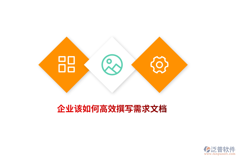 企業(yè)該如何高效撰寫需求文檔？