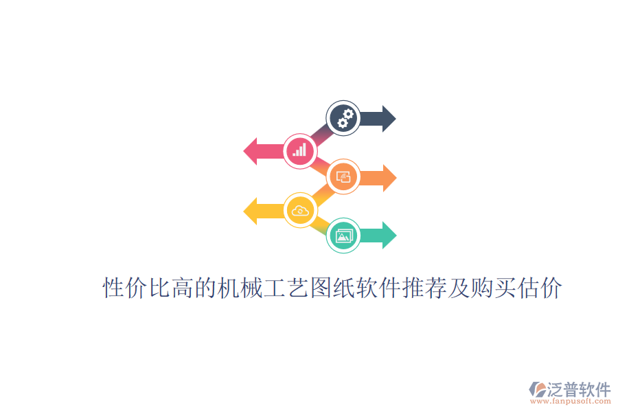 性價比高的機(jī)械工藝圖紙軟件推薦及購買估價