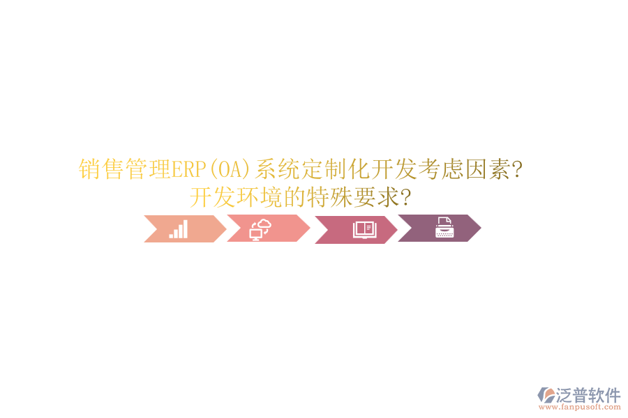 銷售管理ERP(OA)系統(tǒng)定制化開(kāi)發(fā)考慮因素?開(kāi)發(fā)環(huán)境的特殊要求?