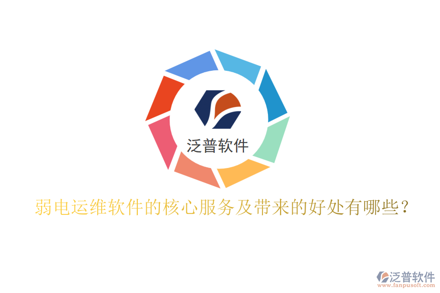 弱電運維軟件的核心服務(wù)及帶來的好處有哪些？