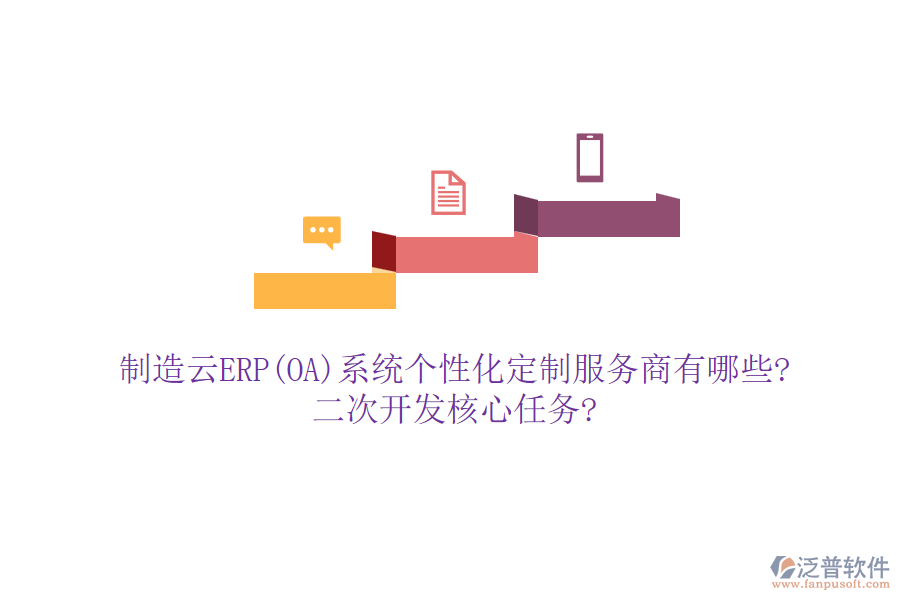 制造云ERP(OA)系統(tǒng)個(gè)性化定制服務(wù)商有哪些?<a href=http://m.napavibes.com/Implementation/kaifa/ target=_blank class=infotextkey>二次開發(fā)</a>核心任務(wù)?