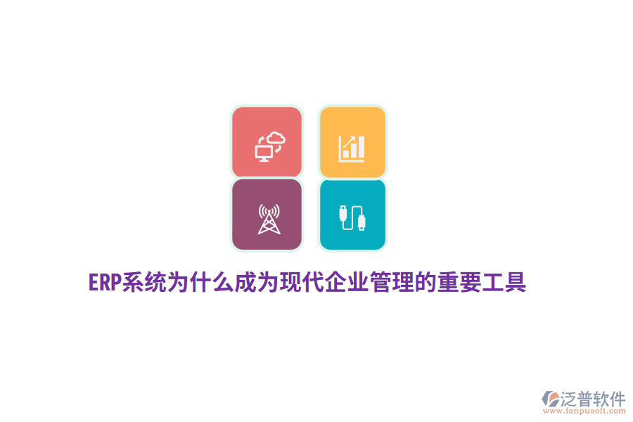 ERP系統(tǒng)為什么成為現(xiàn)代企業(yè)管理的重要工具?