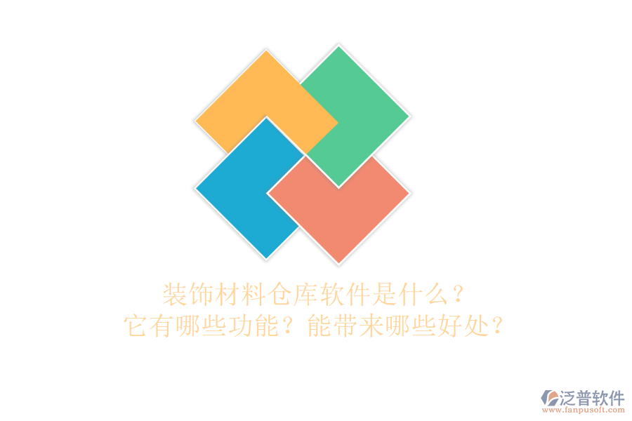 裝飾材料倉庫軟件是什么？它有哪些功能？能帶來哪些好處？