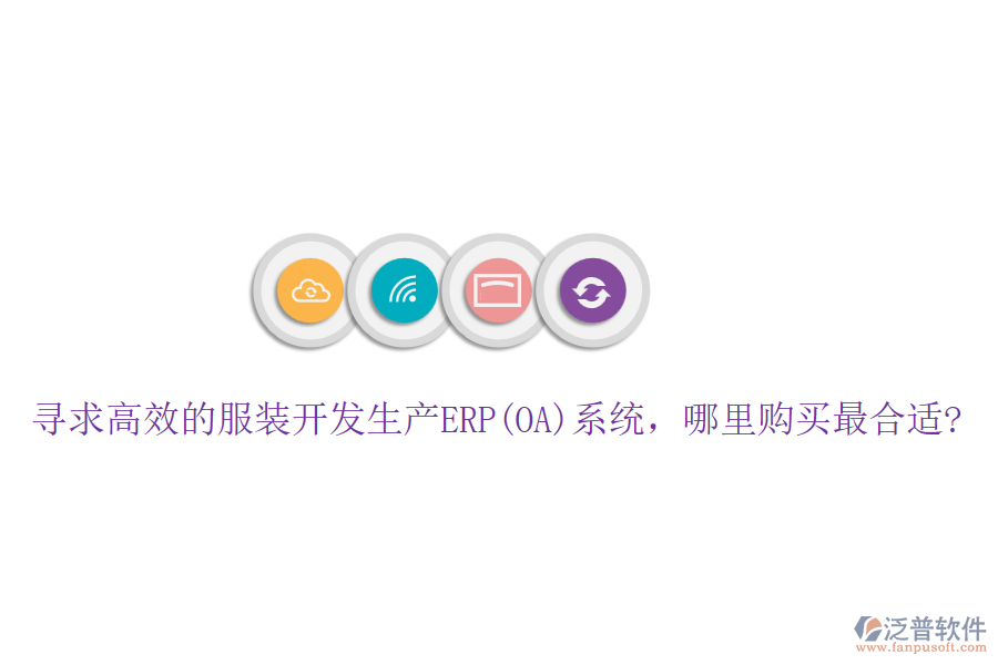 尋求高效的服裝開發(fā)生產(chǎn)ERP(OA)系統(tǒng)，哪里購買最合適?