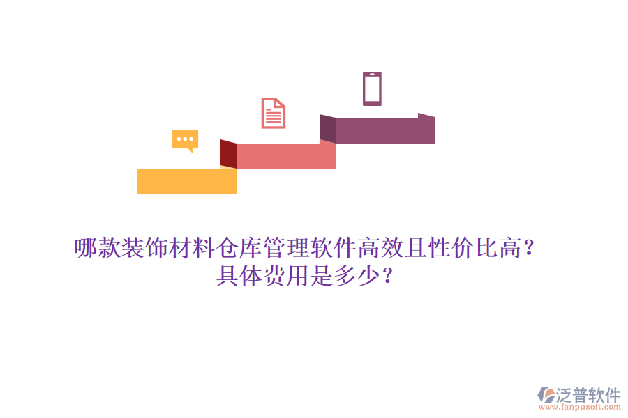 哪款裝飾材料倉庫管理軟件高效且性價比高？具體費用是多少？