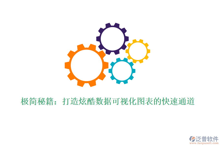 極簡(jiǎn)秘籍:打造炫酷數(shù)據(jù)可視化圖表的快速通道