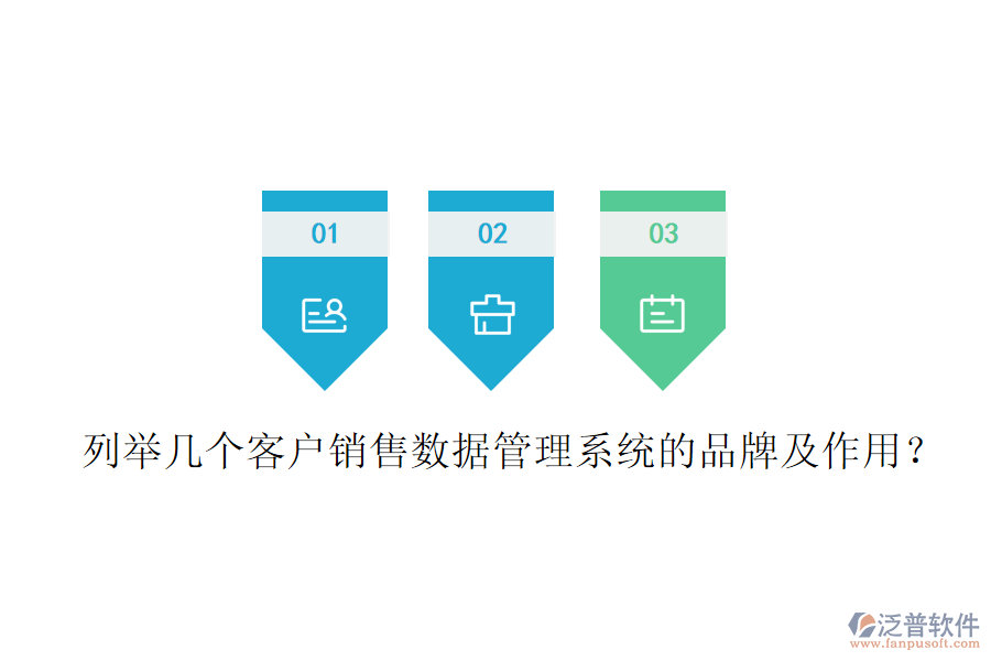 列舉幾個客戶銷售數(shù)據(jù)管理系統(tǒng)的品牌及作用？