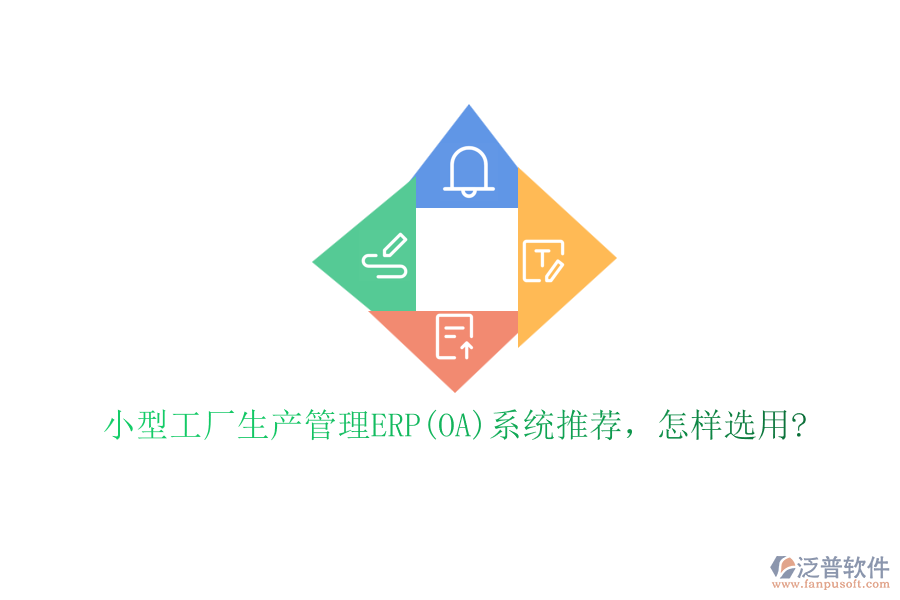 小型工廠生產(chǎn)管理ERP(OA)系統(tǒng)推薦，怎樣選用?