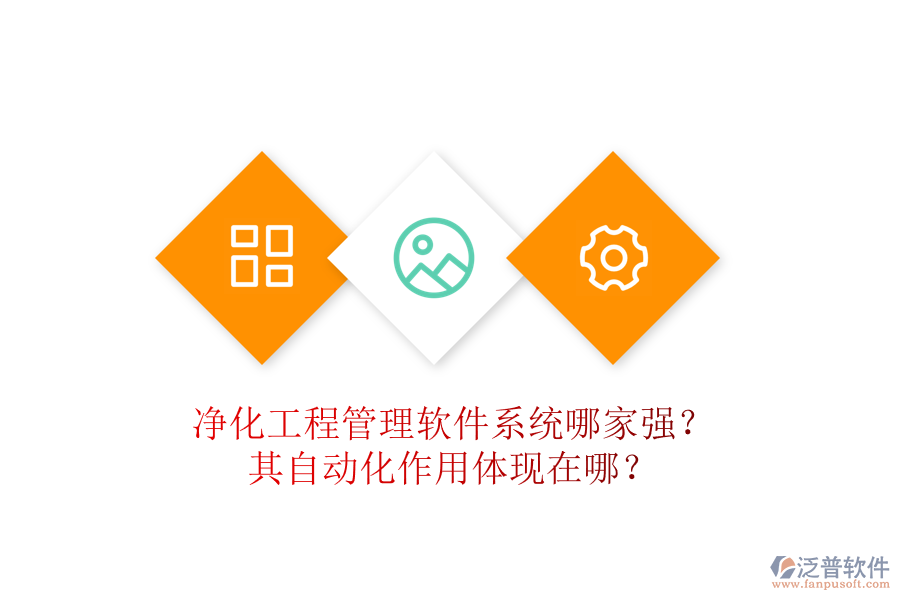 凈化工程管理軟件系統(tǒng)哪家強(qiáng)？其自動化作用體現(xiàn)在哪？