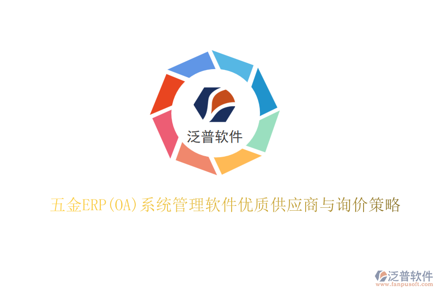 五金ERP(OA)系統(tǒng)管理軟件優(yōu)質(zhì)供應商與詢價策略