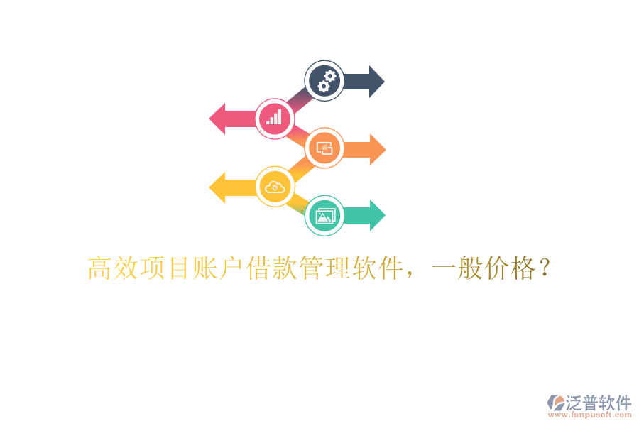 高效項目賬戶借款管理軟件,一般價格?
