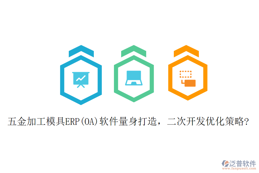 五金加工模具ERP(OA)軟件量身打造，二次開發(fā)優(yōu)化策略?