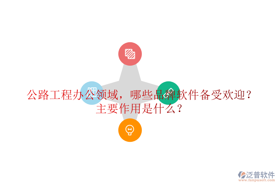 公路工程辦公領域，哪些品牌軟件備受歡迎？主要作用是什么？