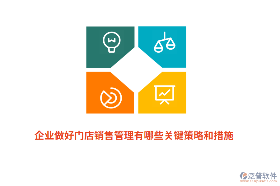 企業(yè)做好門店銷售管理有哪些關(guān)鍵策略和措施？