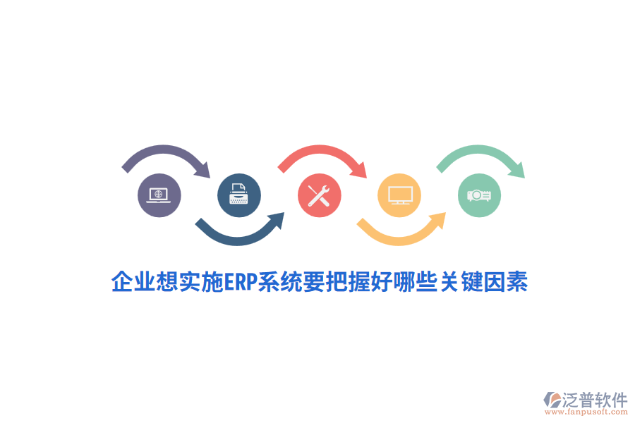 企業(yè)想實施ERP系統要把握好哪些關鍵因素?