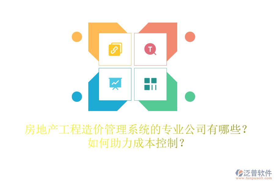 房地產(chǎn)工程造價(jià)管理系統(tǒng)的專(zhuān)業(yè)公司有哪些？如何助力成本控制？