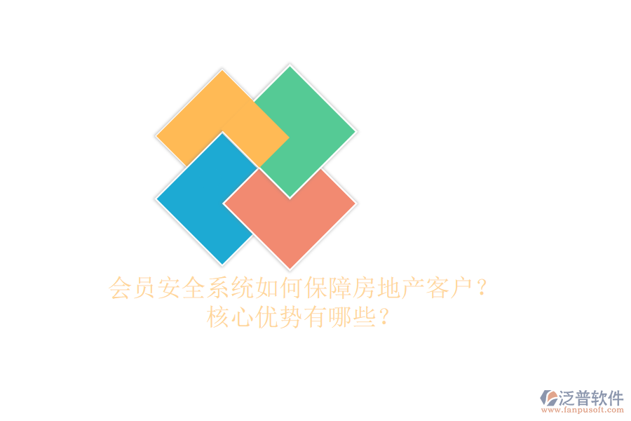會(huì)員安全系統(tǒng)如何保障房地產(chǎn)客戶？核心優(yōu)勢(shì)有哪些？