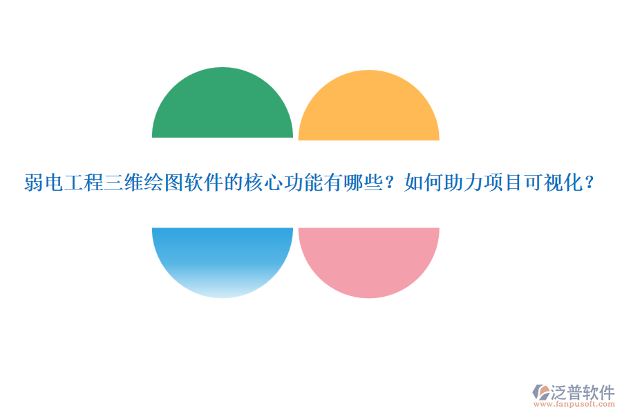 弱電工程三維繪圖軟件的核心功能有哪些？如何助力項(xiàng)目可視化？