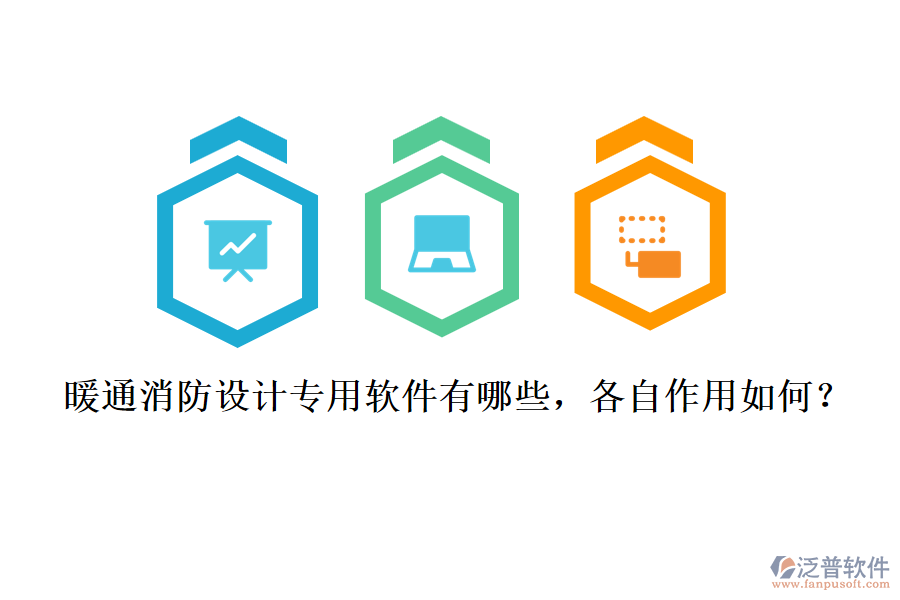 暖通消防設(shè)計(jì)專(zhuān)用軟件有哪些，各自作用如何？