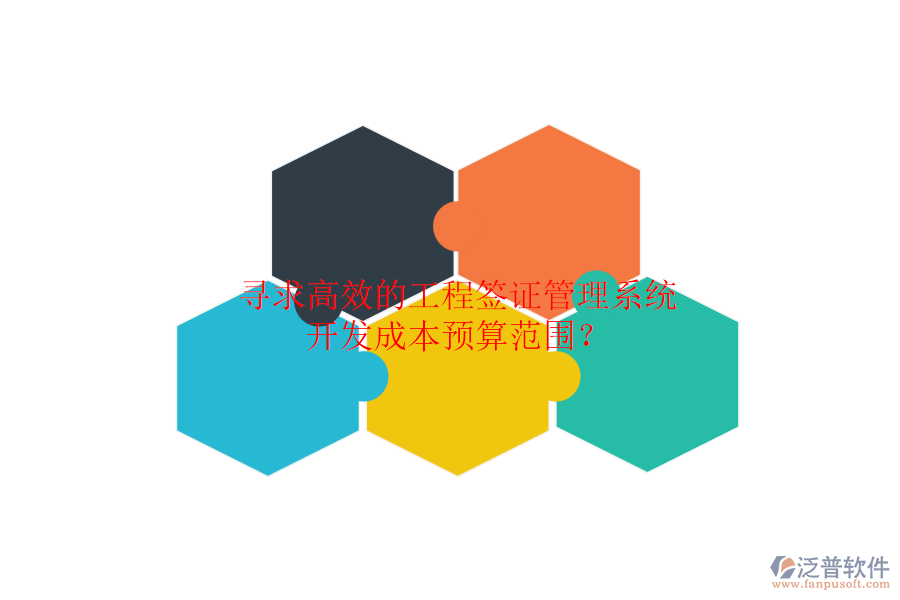 尋求高效的工程簽證管理系統(tǒng)，開發(fā)成本預(yù)算范圍？