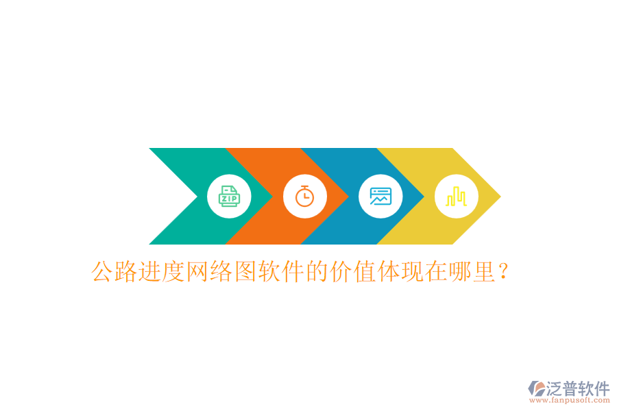 公路進(jìn)度網(wǎng)絡(luò)圖軟件的價值體現(xiàn)在哪里？