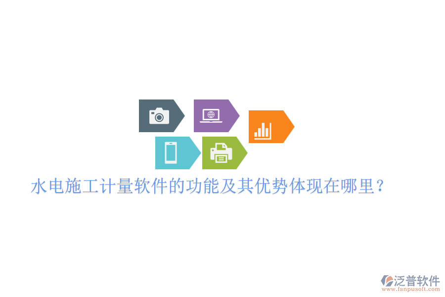 水電施工計量軟件的功能及其優(yōu)勢體現(xiàn)在哪里？