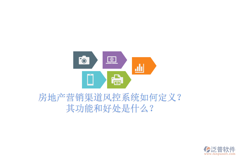 房地產(chǎn)營銷渠道風(fēng)控系統(tǒng)如何定義？其功能和好處是什么？