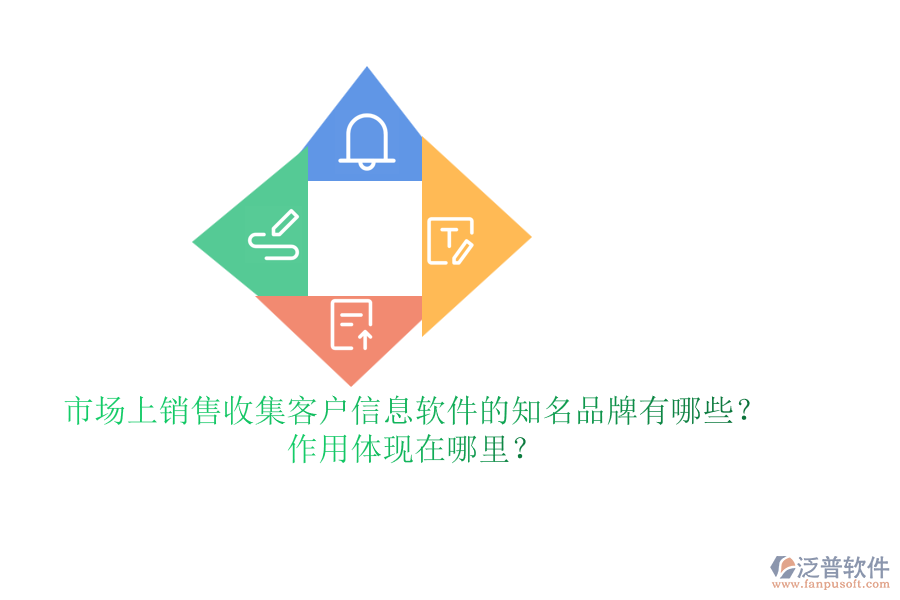 市場(chǎng)上銷售收集客戶信息軟件的知名品牌有哪些？作用體現(xiàn)在哪里？