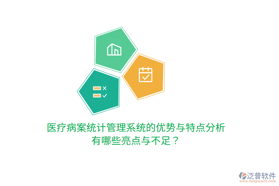 醫(yī)療病案統(tǒng)計(jì)管理系統(tǒng)的優(yōu)勢(shì)與特點(diǎn)分析，有哪些亮點(diǎn)與不足？