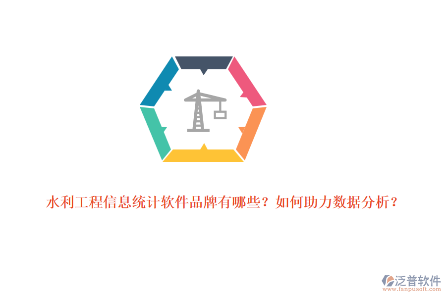 水利工程信息統(tǒng)計軟件品牌有哪些？如何助力數(shù)據(jù)分析？
