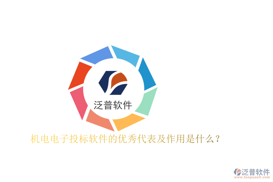 機(jī)電電子投標(biāo)軟件的優(yōu)秀代表及作用是什么？