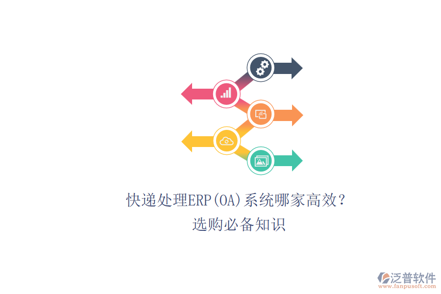 快遞處理ERP(OA)系統(tǒng)哪家高效?.png