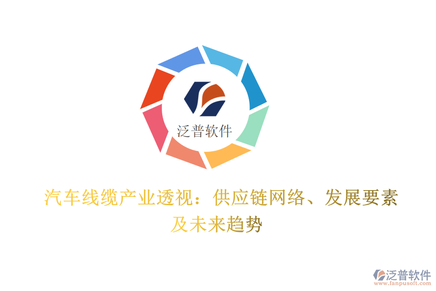  汽車線纜產(chǎn)業(yè)透視：供應(yīng)鏈網(wǎng)絡(luò)、發(fā)展要素及未來趨勢