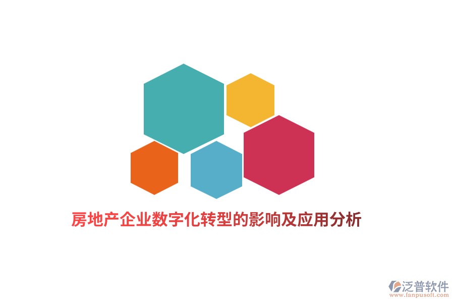 房地產(chǎn)企業(yè)數(shù)字化轉(zhuǎn)型的影響及應(yīng)用分析