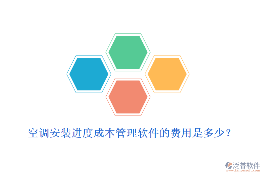 空調(diào)安裝進(jìn)度成本管理軟件的費(fèi)用是多少？
