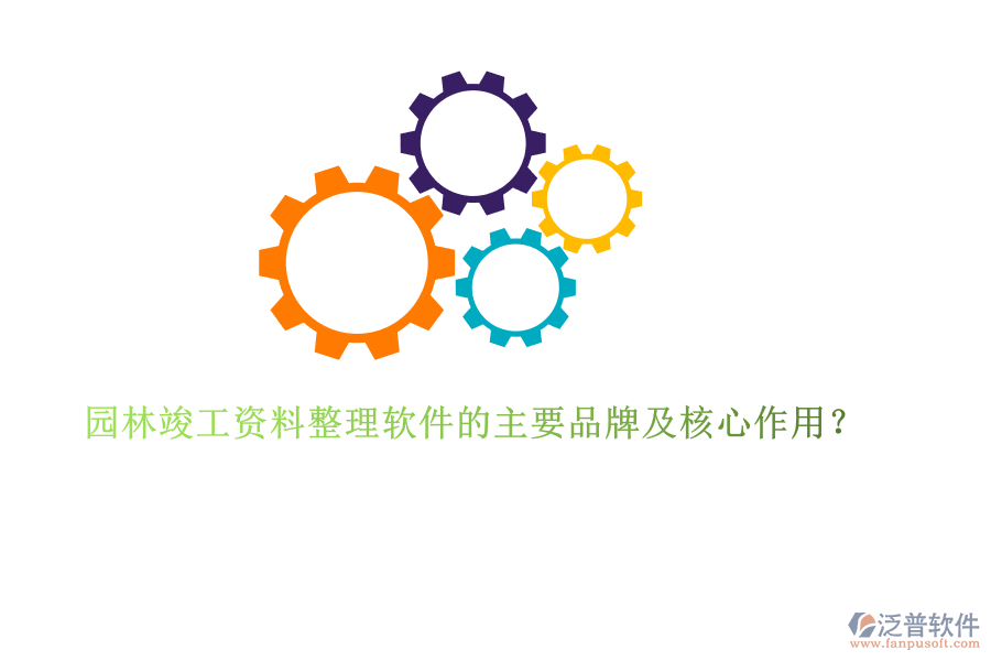 園林竣工資料整理軟件的主要品牌及核心作用？