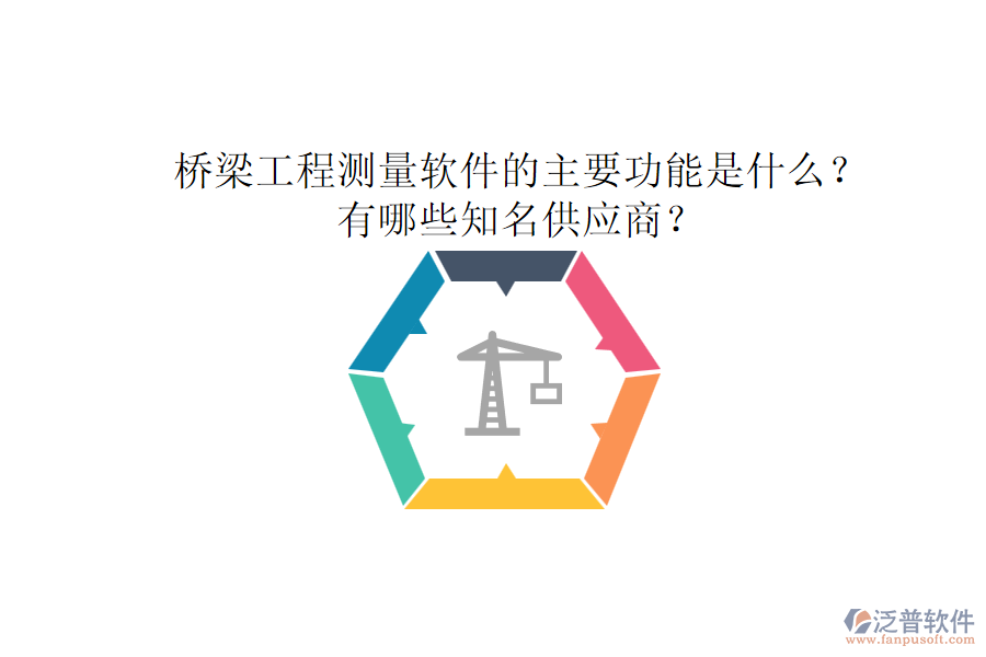 橋梁工程測量軟件的主要功能是什么？有哪些知名供應商？