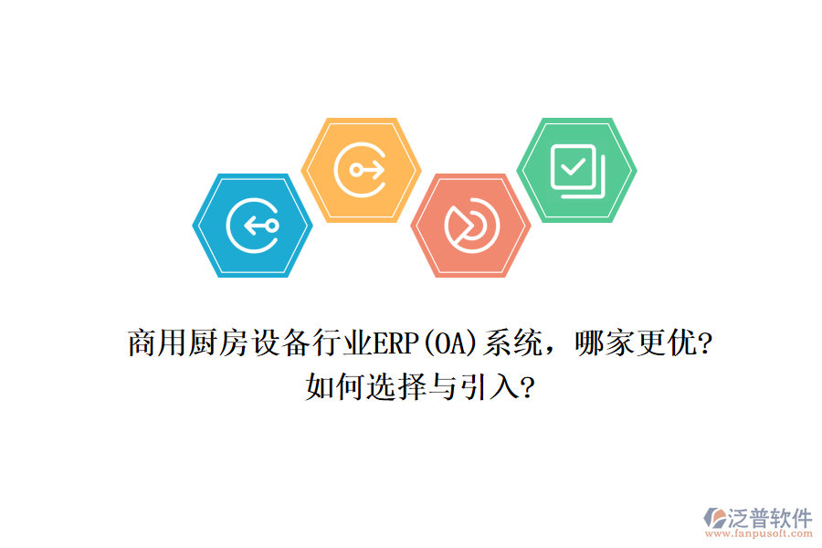 商用廚房設(shè)備行業(yè)ERP(OA)系統(tǒng)，哪家更優(yōu)?如何選擇與引入?