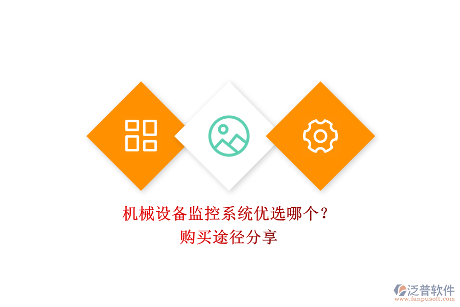 機(jī)械設(shè)備監(jiān)控系統(tǒng)優(yōu)選哪個(gè)？.png
