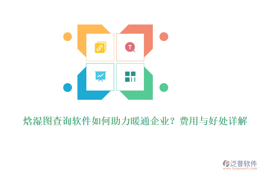 焓濕圖查詢軟件如何助力暖通企業(yè)？費用與好處詳解