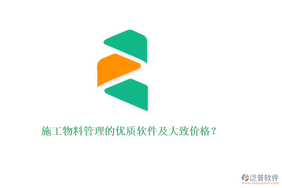施工物料管理的優(yōu)質軟件及大致價格？