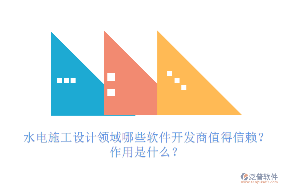 水電施工設(shè)計(jì)領(lǐng)域，哪些軟件開發(fā)商值得信賴？作用是什么？