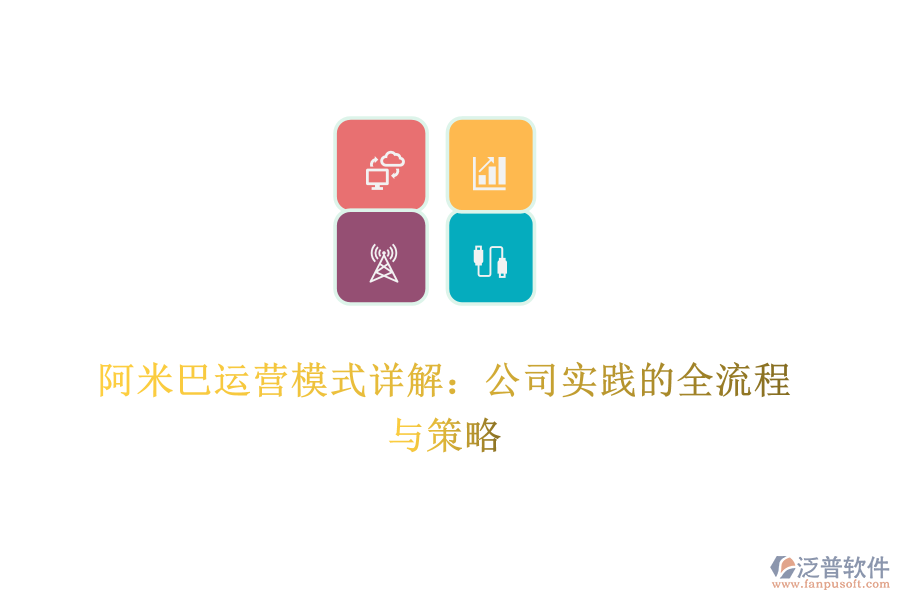 阿米巴運營模式詳解:公司實踐的全流程與策略