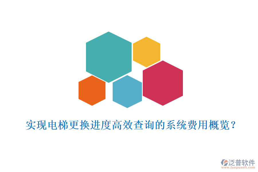 實(shí)現(xiàn)電梯更換進(jìn)度高效查詢的系統(tǒng)費(fèi)用概覽？
