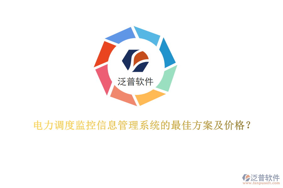 電力調(diào)度監(jiān)控信息管理系統(tǒng)的最佳方案及價(jià)格？