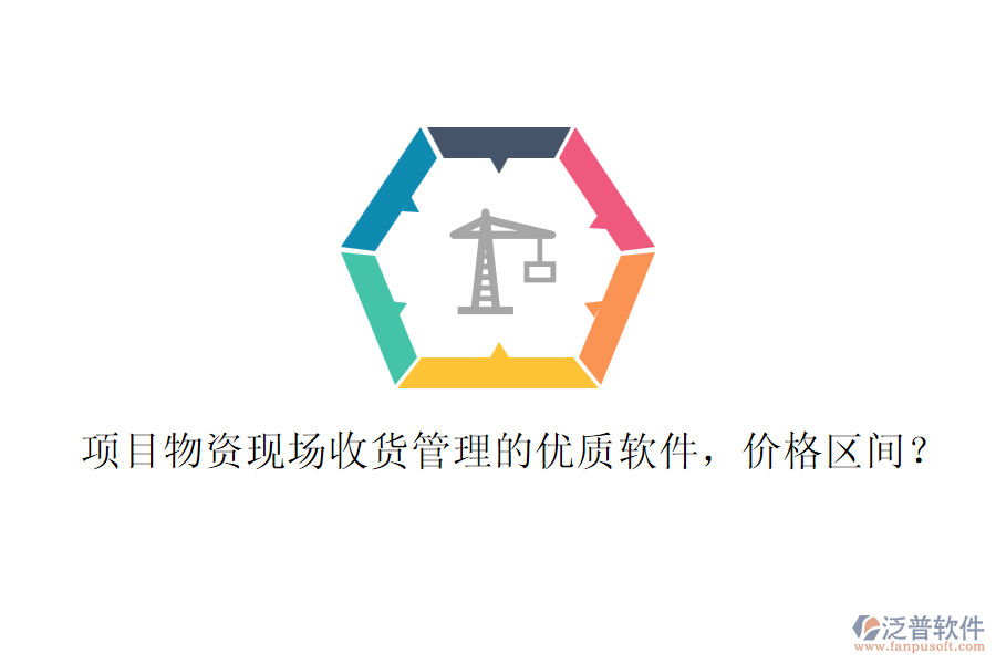 項目物資現(xiàn)場收貨管理的優(yōu)質(zhì)軟件，價格區(qū)間？